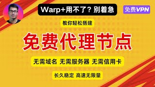 Warp用不了？别着急，教你轻松搭建免费代理节点，无需域名，无需服务器，无需信用卡，长久稳定，高速无限量  免费VPN  Cloudflare Warp [upl. by Barling907]