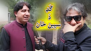 Aam Olas Ep  1380  ګَډ ۔۔۔ دَ سپين خان [upl. by Nothgiel]