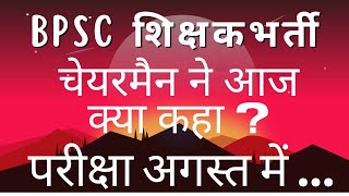 BPSC Teacher Vacancy  Chairman ne Aaj Kya Kahaa   Exam August mein    18 [upl. by Aittam56]