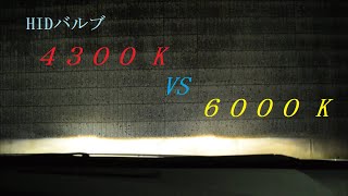 HIDバルブ交換 比較 4300K VS 6000K ZVW30プリウス後期VIMEN D4S HID バルブ [upl. by Jadd]