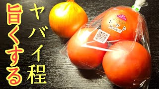 トマトは一度絶対にこれで食べてほしい。玉葱ダレが決め手の【無限たまねぎトマト】が旨すぎる [upl. by Weissmann882]