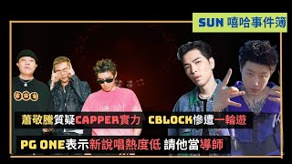 蕭敬騰質疑Capper掛效果器｜Cblock 《歌手》一輪遊｜PG ONE有機會當新說唱導師｜《SUN嘻哈事件簿》 [upl. by Nonie]