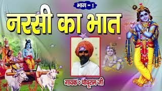 Narsi ka Bhat नरसी का भात Full Part1 गायक चौथू राम [upl. by Caresa864]