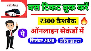 Bus ticket booking offer rs 300 cashback  bus ticket booking online  online bus ticket booking [upl. by Ceporah35]