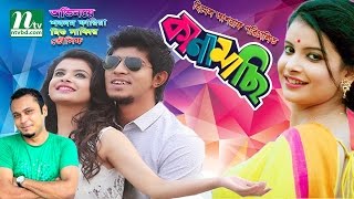 Kanamachi l Tawsif Mahbub  Sabnam Faria  Mishu Sabbir  কানামাছি  New Bangla Natok [upl. by Nakre265]