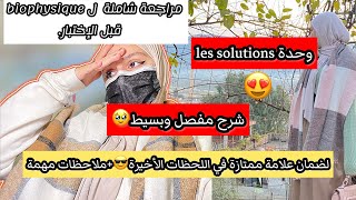 شرح الوحدة الاولى كاملة les solutions في مادة biophysique 😍مراجعة شاملة✨للحصول على علامات كبيرة🤲 [upl. by Kraus881]