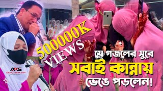 বিদায়ী গজল  কেউ কাউকে ভুলনা  যে গজলের সুরে সবাই কান্নায় ভেঙে পড়লেন  Bidayi Gojol 2024 [upl. by Yelkcub]