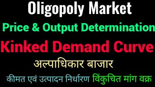 PriceOutputDeterminationUnderOligopoly  Kinked demand curve hindi  विंकुचित मांग वक्र [upl. by Annoyt504]