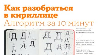 Как разобраться в кириллице [upl. by Sherar290]