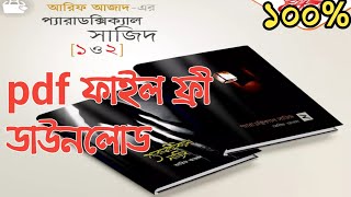 📕প্যারাডক্সিক্যাল সাজিদ ২ ও ১ বইটির pdf ফাইল ডাউনলোড করুন  Paradoxical Sajid 1 amp 2 pdf file free [upl. by Onafets416]