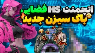 اتچمنت فضایی اچ اس سیزن جدید🔥اتچمنت HS برنداری سیزنو باختی🗿 [upl. by Zulema862]