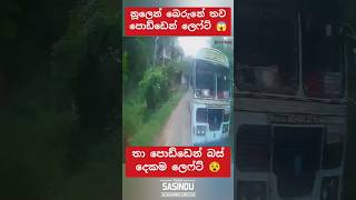 999 බෙරුනේ 😱bus automobile 1million trending teamsasindu [upl. by Tilda]