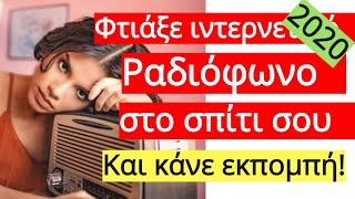 Δημιουργία Ιντερνετικού Ράδιο WebRadio Σε 32 Λεπτά Το 2020 [upl. by Rexer]