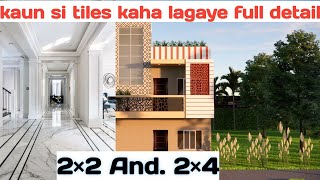 कौन सी टाइल्स kaha लगाए फुल डिटेल 2×2 and 2×4 kaha our kaun si lagvaye [upl. by Teddi]