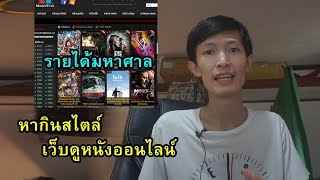 ทะลวงเว็บหนังออนไลน์ Movie2free ได้เงินจากไหน  สังคมไทยเรา [upl. by Dnomso]