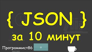 Изучение js json за 10 минут [upl. by Yde]