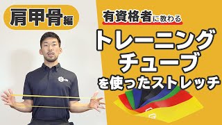 トレーニングチューブを使った肩甲骨周辺のストレッチ【公式】 [upl. by Telford]