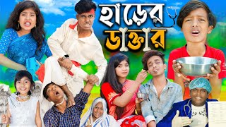 হাড়ের ডাক্তার dactar No 1 Gramin TV Latest Bangla Funny natok 2024 indian [upl. by Ayitahs]