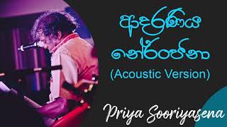 ආදරණීය නේරංජනා  Adaraneeya Neranjana Acoustic Song  Priya Sooriyasena  Best Of Derana Dell Studio [upl. by Frey]