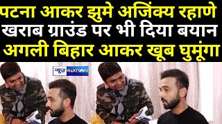 Cricketer Ajinkya Rahane झुमे Patna आकर खराब ग्राउंड पर भी बोले अगली बिहार आकर खूब घुमूंगा । [upl. by Llireva]