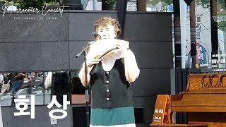 회상 ∣ 심지혜 ∣ 마로니에 팬플릇 콘서트 ∣ Marronnier Panflute Concert ∣ 2024 July 28 pm700 [upl. by Brunhild]