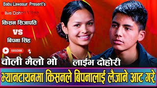 यति राम्री बिपनालाइ आफ्नो बनाउदै किशन  New Live Dohori Kishan Sijapati VS Bipana Singh 2080 [upl. by Esinned]