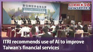 ITRI recommends use of AI to improve Taiwan’s financial services｜Taiwan News [upl. by Hastings]