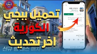 ابسط طريقة لتنزيل ببجي الكورية اخر تحديث 👍2024 [upl. by Uaerraj]