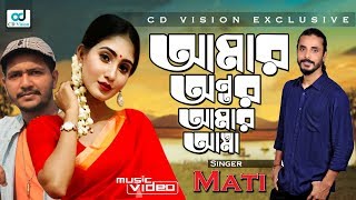 Amar Antor Amar Atta  Mati  আমার অন্তর আমার আত্না  Shusmita Sinha  Bangla Song  CD Vision [upl. by Ruby235]