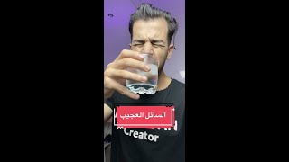 Shorts هذا الكأس فيه سائل غريب  معلومة صادمة [upl. by Georgia250]