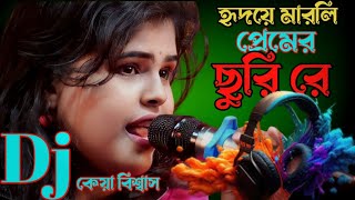 হৃদয়ে মারলি প্রেমের ছুরি রে Dj  Hridoye Marli Premer Churi Ra Dj  Keya Biswas  New Dj Song [upl. by Akiemehs]