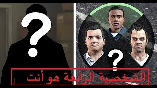 فتح الشخصية الرابعة السرية فى جى تى اى 5 GTA V Secret 4th Character فتح شخصيات كتير [upl. by Avik]