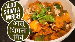 Aloo Shimla Mirch  आलू शिमला मिर्च  Sanjeev Kapoor Khazana [upl. by Sissie]