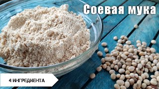 Мука без глютена Соевая мука Приготовление [upl. by Olegnaleahcim]