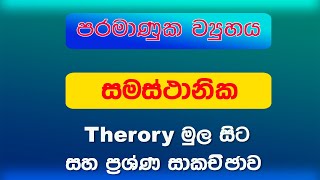 සමස්ථානික  2023 2024 AL Isotopes Chemsitry [upl. by Meesak976]