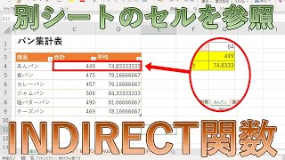 ExcelのINDIRECT関数で別シートのセルを参照する【エクセル】 [upl. by Lipps]