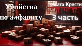 Агата Кристи Убийства по алфавиту 3 часть [upl. by Eibur]