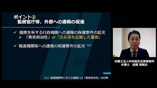 改正公益通報者保護法の概要と 対応の要点解説 [upl. by Primrose]