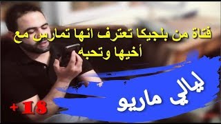 ليالي ماريو  فتاة من بلجيكا تعترف انها تمارس مع أخيها وتحبه 2017 [upl. by Aiker13]