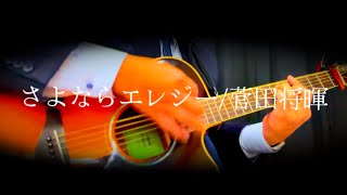 19 さよならエレジー菅田将暉【ギター弾き語りcover】 [upl. by Ailasor663]