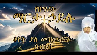 የዘማሪት ማርታ ኃይሉ ቆየት ያሉ መዝሙሮች ስብስብ Marta hailu old collections [upl. by Lussi]