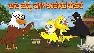 ತಾಯಿ ಮತ್ತು ಮಗಳ ಬಲವಂತದ ಮದುವೆ  Kannada Stories  Stories in Kannada  Kannada Kathe  Lucy Tv Kannada [upl. by Myrtice141]