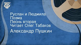 Александр Пушкин Руслан и Людмила Поэма Песнь вторая Читает Олег Табаков [upl. by Cyna]