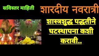 घटस्थापना कशी करावी  सोपी आणि शास्त्रशुद्ध पद्धत  How to do Ghatasthapana Puja Vidhi  शास्त्रोक्त [upl. by Znieh]