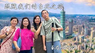 跟随我们的台北之旅①615102024 [upl. by Nioe67]