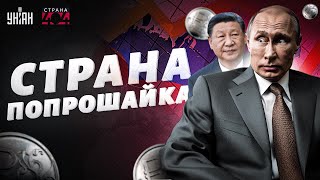 Пекин взял Путина за горло Китайский хозяин все решил Сибирь продали с потрохами  Страна 404 [upl. by Oirottiv]