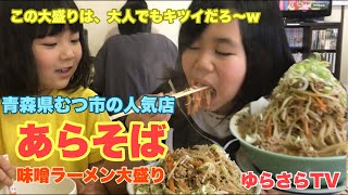 【あらそば】青森県むつ市大湊の有名店あらそば。【シングルファザー】【小学生女子】【青森】 [upl. by Alamak661]