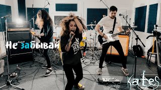 The Kates  Не забывай live session  Enterec Studio 2023 [upl. by Retnuh]