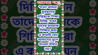 আলোর পথে। Famous quotes in Bengali Motivational speech in bengali viralshort trending viralvideo [upl. by Haleigh]