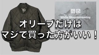 【購入品レビュー】ユニクロ＆ホワイトマウンテアニング、リサイクルハイブリッドダウンジャケットのオリーブカラーは、マジで買っとかないと無くなるかも？やっぱり最高でした！ [upl. by Shep]